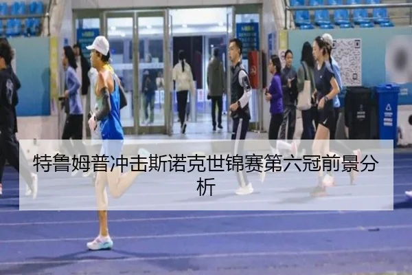 特鲁姆普冲击斯诺克世锦赛第六冠前景分析