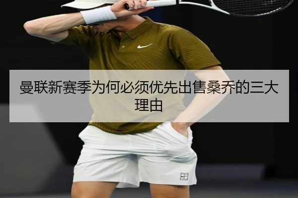 曼联新赛季为何必须优先出售桑乔的三大理由