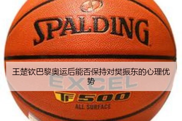 王楚钦巴黎奥运后能否保持对樊振东的心理优势